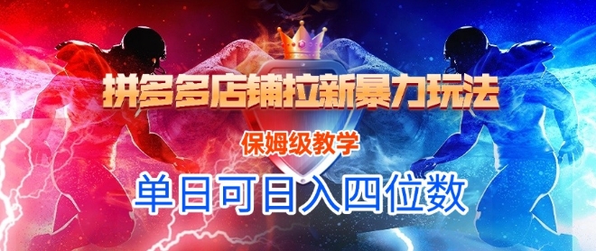 悟空直搜拼多多店铺拉新暴力玩法，保姆级教学，单日可入四位数-创领云聚