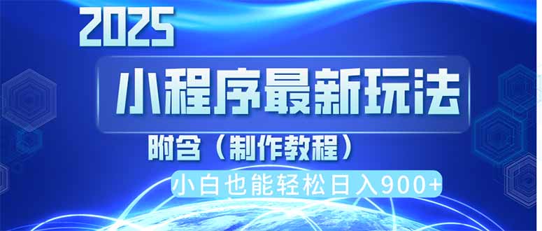 2025最新小程序推广，纯手机操作，日入900+，小白宝妈轻松上手，上班兼…-创领云聚