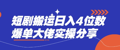 短剧搬运日入4位数爆单大佬实操分享-创领云聚