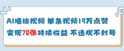 AI墙绘视频，单条视频19W点赞，收益增长快，有电脑就能做-创领云聚