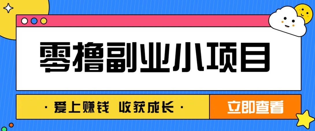 零成本副业小项目！一部手机即可每天轻松赚10-20元，阅读拉新超简单-创领云聚