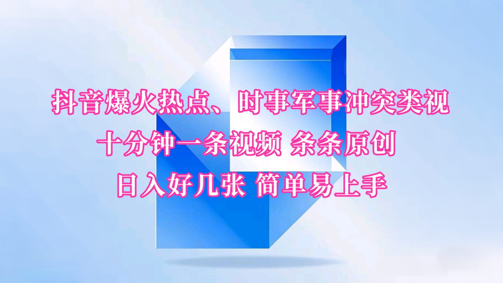 抖音爆火热点、时事军事冲突类视频 十分钟一条视频 条条原创 日入好几张 简单易上手-创领云聚