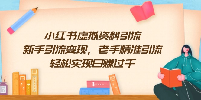 小红书虚拟资料引流，新手引流变现，老手精准引流，轻松实现日赚过千-创领云聚