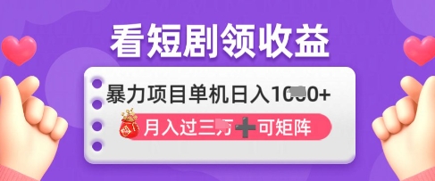 2025年4月最新看短剧领收益，单机日收入1k【揭秘】-创领云聚
