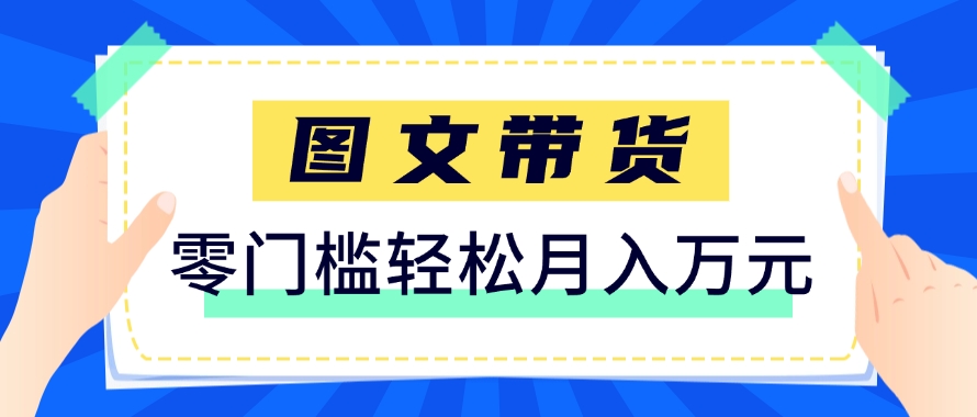 快手图文带货新玩法，用这个方法零门槛，6个月收入87249(保姆级详细教程)-创领云聚