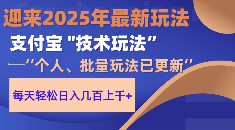 2025支付宝分成最新玩法、一部手机、小白轻松日收几百＋-创领云聚