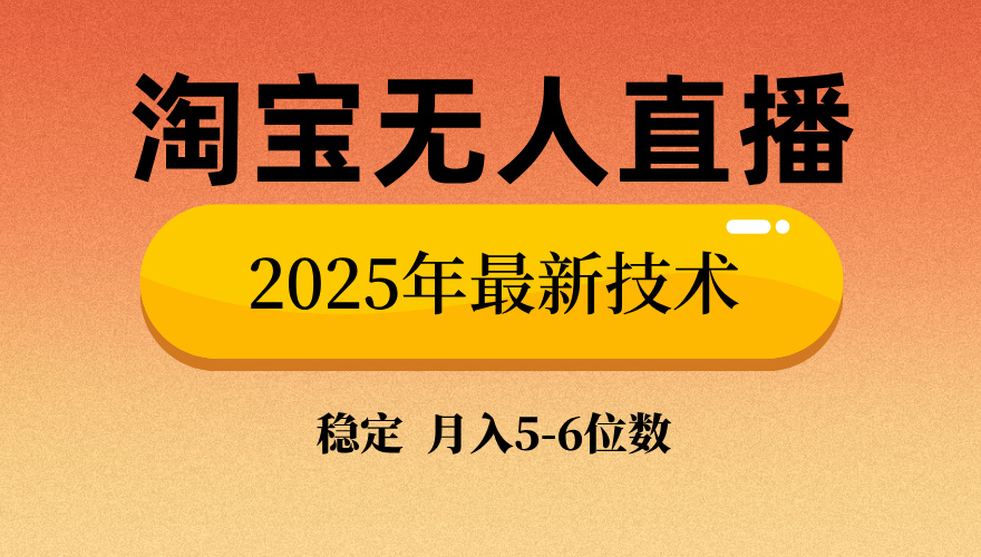 淘宝无人直播带货9.0，最新技术，不违规，不封号，当天播，当天见收益…-创领云聚