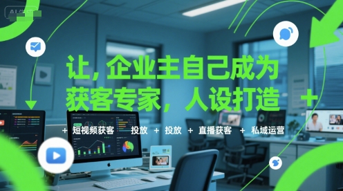 让企业主自己成为获客专家，人设打造+短视频获客+投放+直播获客+私域运营-创领云聚