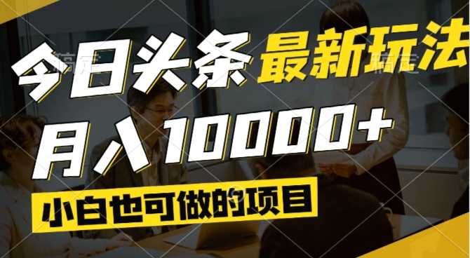 今日头条最新风口,视频掘金,小白也可月入过万,可以矩阵操作-创领云聚