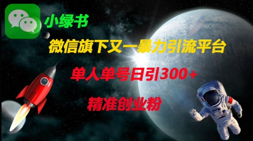 微信旗下又一暴力引流平台，单人单号日引300+精准创业粉-创领云聚