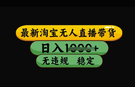 最新淘宝无人直播带货，日入几张，不违规不封号稳定，3月中旬研究的独家技术，操作简单【揭秘】-创领云聚