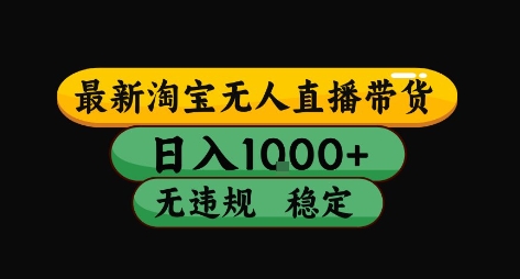 淘宝无人直播带货【最新】，日入10张，独家技术，无违规封号，长期稳定，开播就出单【揭秘】-创领云聚