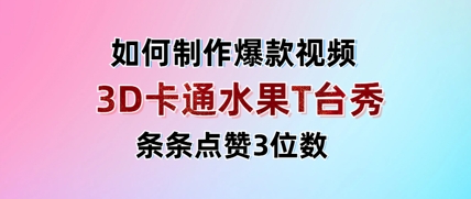 3D卡通水果走秀视频，条条点赞3位数，单日变现多张-创领云聚