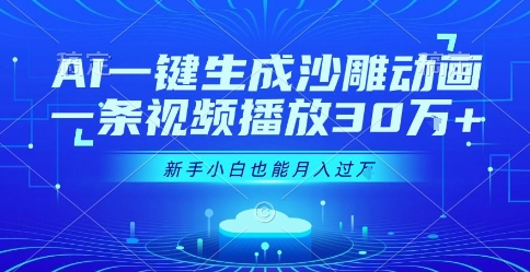 AI一键生成沙雕动画，一条视频播放30W+，零基础新手小白也能月入过1W+【揭秘】-创领云聚