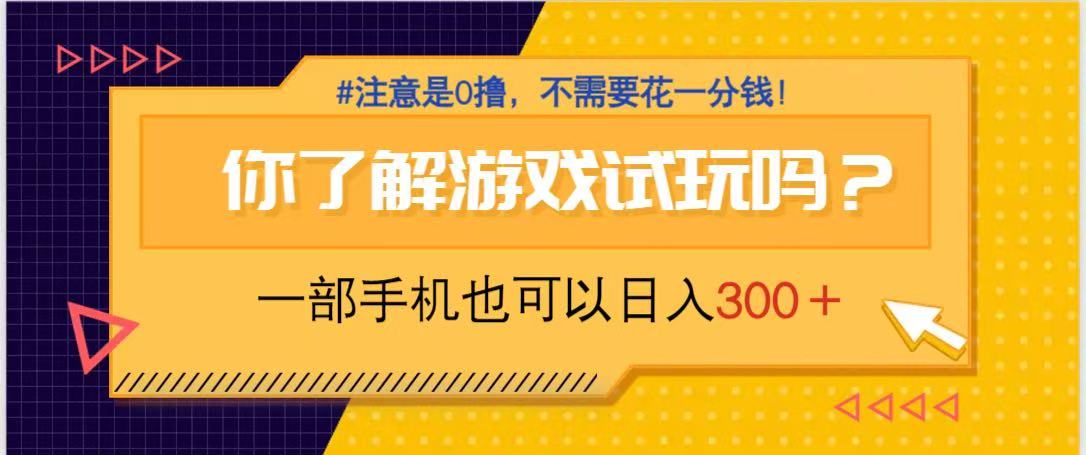 游戏试玩，一部手机就可以日入300+，纯0撸项目，不需要花任何一分钱，…-创领云聚