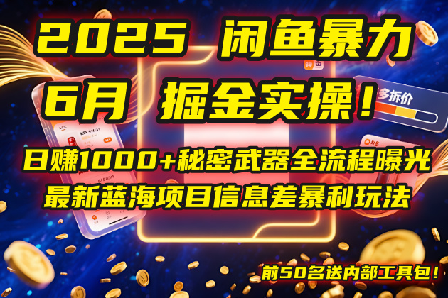 2025闲鱼暴力掘金实操！日赚1000+秘密武器全流程曝光，最新蓝海项目信…-创领云聚