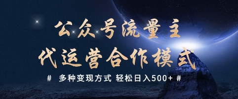 公众号流量主代运营  多种变现方式 轻松日入5张【揭秘】-创领云聚