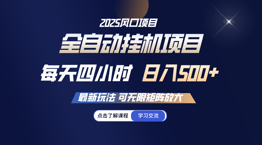 全自动挂机 每天四小时日入500+ 可无限放大-创领云聚