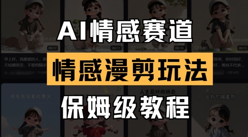 AI情感赛道，情感漫剪玩法，保姆级教程-创领云聚