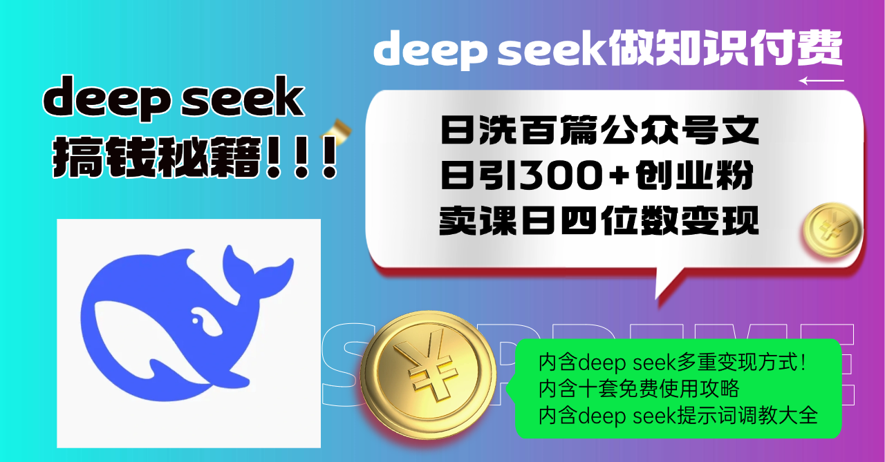 Deep seek做知识付费日洗百篇公众号文日引300+创业粉，卖课日四位数变…-创领云聚