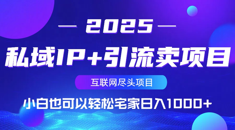 私域IP+引流卖项目，小白也可以做到轻松宅家日入1000+-创领云聚