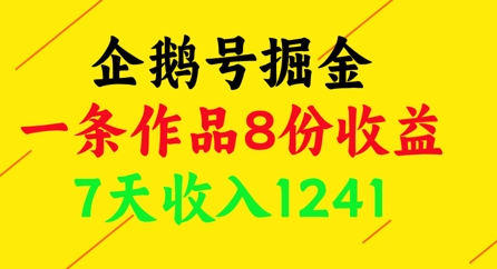 企鹅号掘金，一条作品8份收益，7天收入1241-创领云聚