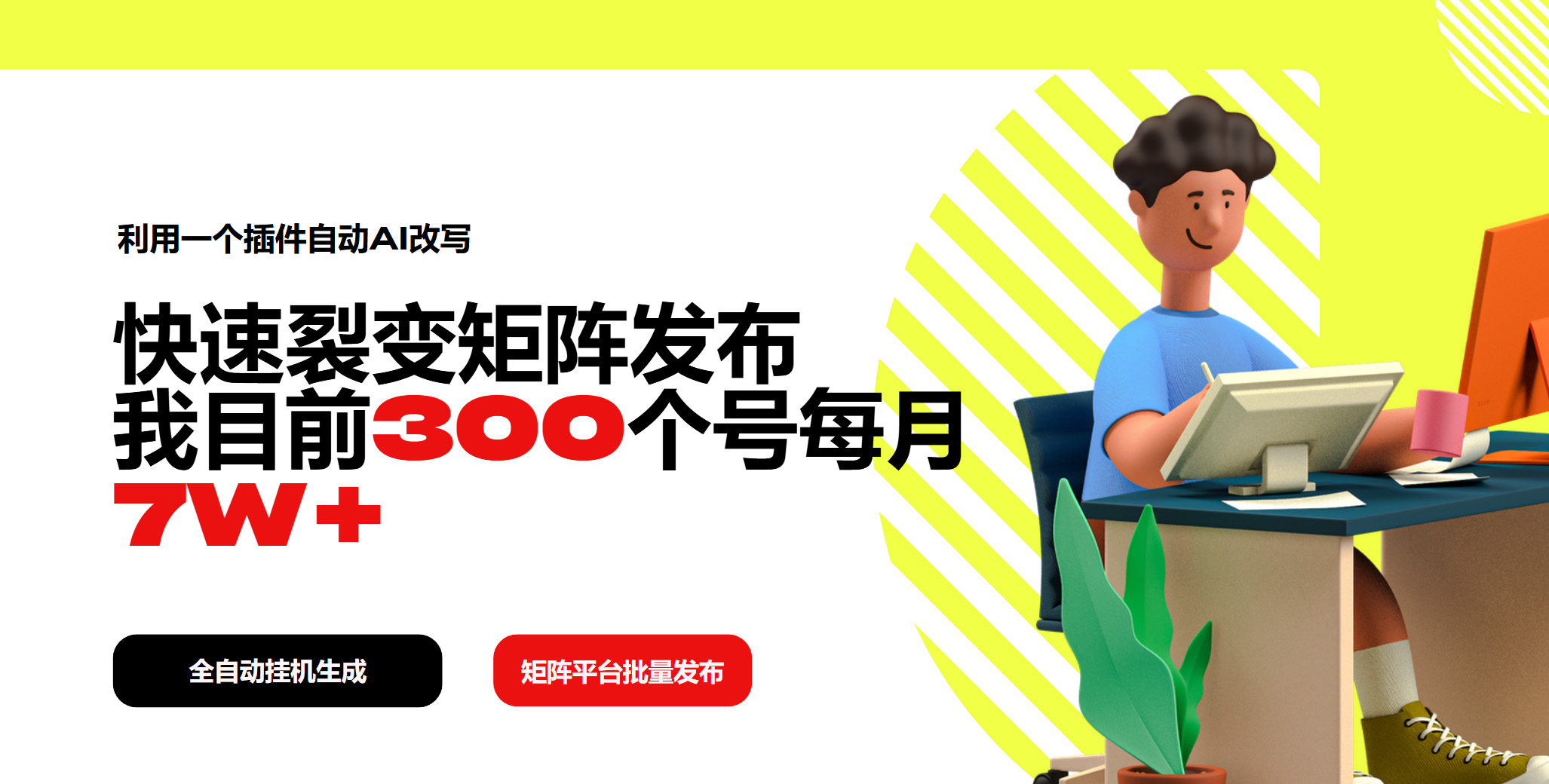利用一个插件自动AI改写，快速裂变矩阵发布，我目前300个号每月7W+-创领云聚