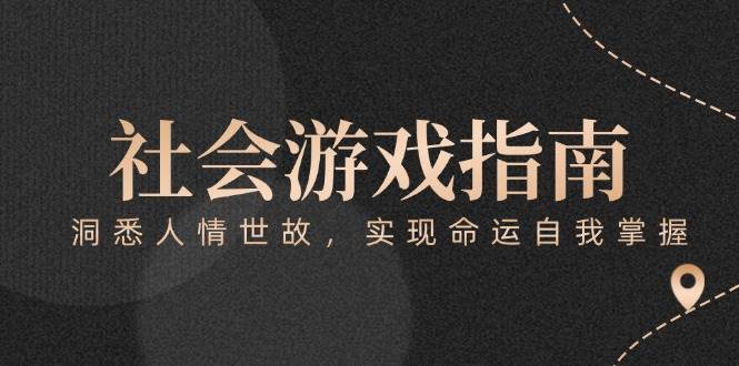 付费文章《社会游戏指南：洞悉人情世故，实现命运自我掌握》-创领云聚