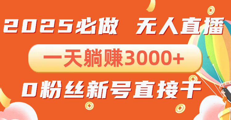 抖音小雪花无人直播，一天躺赚3000+，0粉手机可搭建，不违规不限流，小…-创领云聚