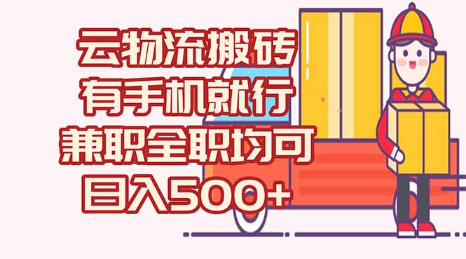 数字化线上物流，不需要有车，不需要司机，每天500+，兼职全职都可以-创领云聚