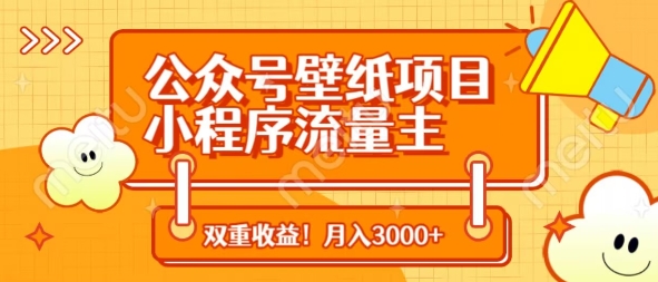 公众号壁纸项目，小程序流量主双收益，月入3000+-创领云聚