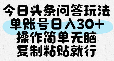 今日头条问答玩法，单账号日入30+，操作简单无脑复制粘贴就行-创领云聚