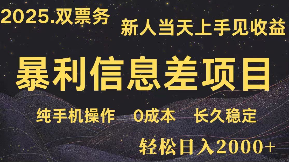 日入2000+ 全网独家 高利润信息差项目 副业翻身 新人当天收益 小白长期饭票-创领云聚