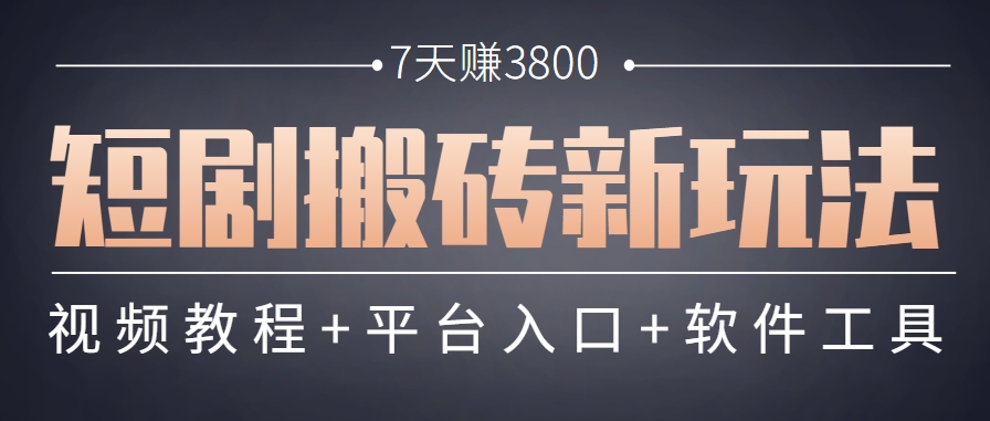短剧搬砖新玩法，软件批量二创剪辑，7天赚了3800，赶紧做起来【附软件】-创领云聚