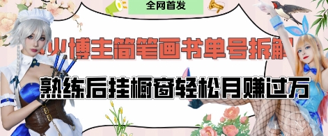 抖音博主“不略”爆火简笔画书单号项目拆解， 每天30分钟，熟练后挂橱窗轻松月入过W-创领云聚