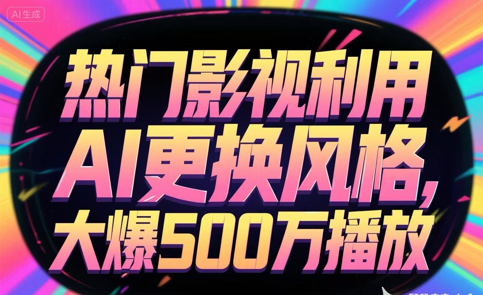 热门影视利用AI更换风格，大爆500万播放-创领云聚