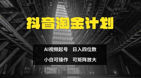 抖音淘金计划，Ai三天起号，零门槛，不违规，小白也能日入三位数-创领云聚