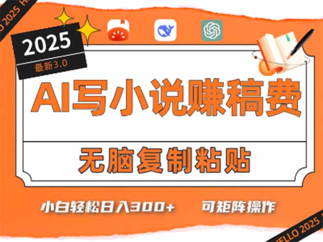 只需5分钟，AI就能帮你写出畅销小说！小白也能轻松日入300+-创领云聚