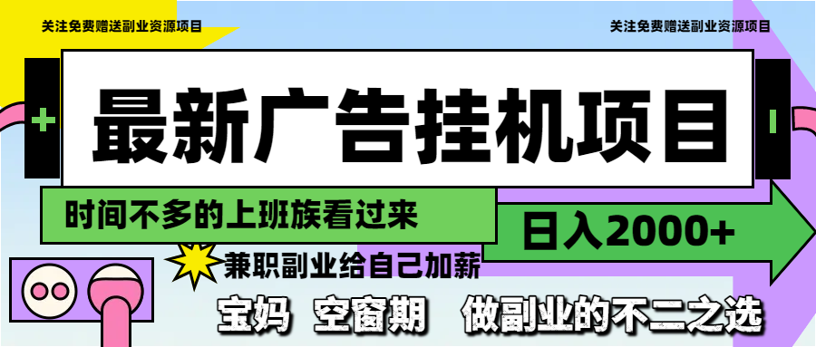 最新广告挂机项目，日入2000+，做副业的不二之选-创领云聚