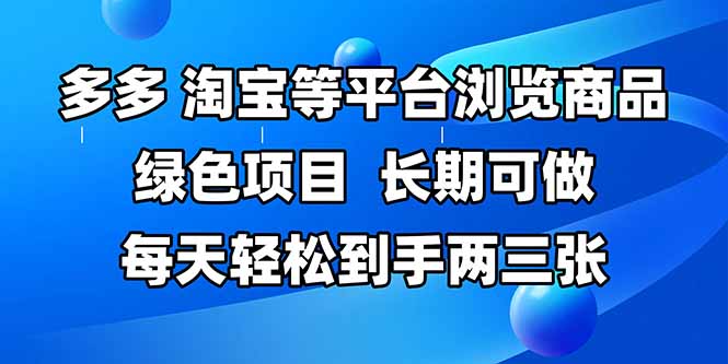 拼多多、淘宝等多平台浏览商品，长期可做，每天轻松到手两三张，有手…-创领云聚