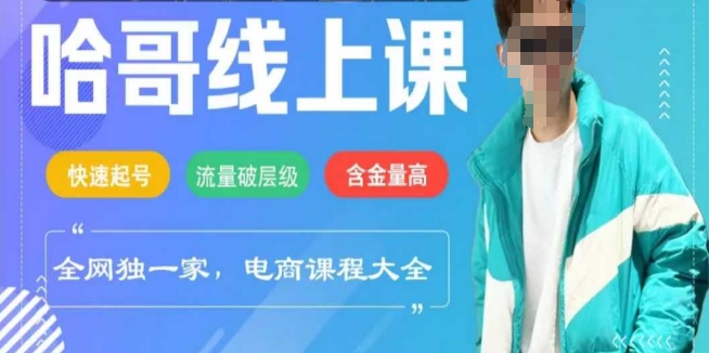 电商线上课程2025年，快速起号，流量破层级，这套方法起号率99%-创领云聚