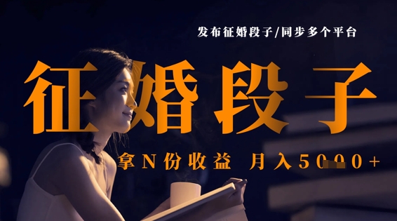 发布征婚段子，同步多个平台，拿N份收益，月入5k-创领云聚