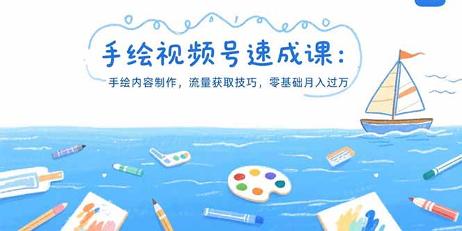 手绘视频号速成课：手绘内容制作，流量获取技巧，零基础月入过万-创领云聚