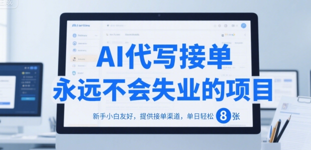 AI代写接单，永远不会失业的项目，新手小白友好，提供接单渠道，单日轻松 8张【揭秘】-创领云聚
