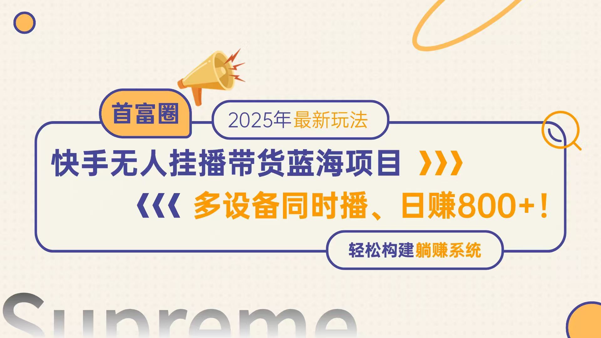 快手无人直播带货蓝海项目，日赚800+，多设备同时播，轻松构建躺赚模式-创领云聚
