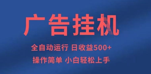 广告挂G全自动5张+项目，操作简单，小白轻松上手【揭秘】-创领云聚