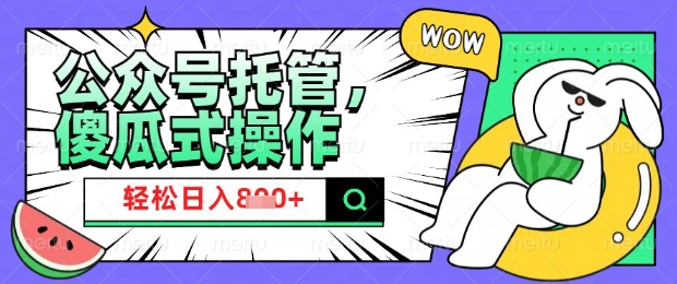 2025微信公众号托管计划，小白宝妈轻松日入8张【揭秘】-创领云聚