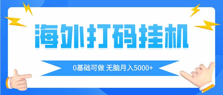 海外打码平挂机项目，全自动撸美金，无脑月入5000+-创领云聚
