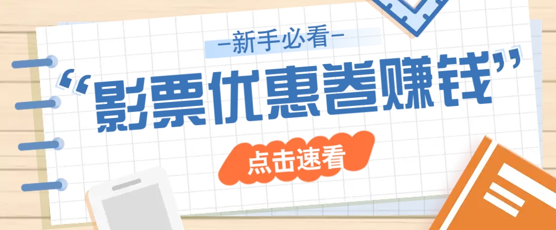 免费送10元电影票优惠卷？一单还能赚2元，无门槛轻松一天赚几十-创领云聚