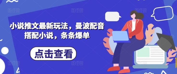 小说推文最新玩法，曼波配音搭配小说，条条爆单-创领云聚